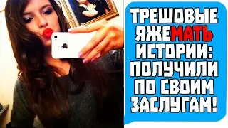 ТРЕШОВЫЕ ЯЖЕМАТЬ ИСТОРИИ: ПОЛУЧИЛИ ПО СВОИМ ЗАСЛУГАМ! Яжемать истории