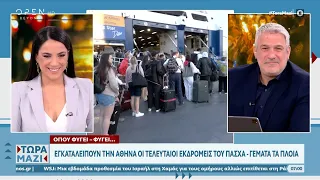 Εγκαταλείπουν την Αθήνα οι τελευταίοι εκδρομείς του Πάσχα | Ethnos