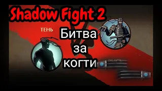 Shadow Fight 2 #7 Отобрал когти Рыси