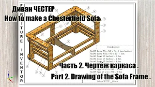 Диван Честер. Часть 2. Чертёж каркаса. Part 2. Drawing of the Sofa Frame .