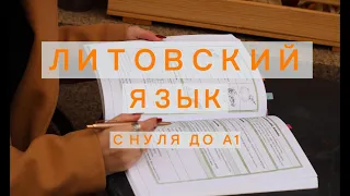 Литовский язык с нуля за 9 уроков| 2 урок