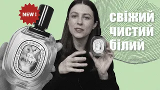 Найновіший аромат Diptyque L'Eau Papier | Папір, вода, чорнило