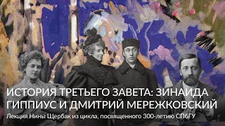 История Третьего Завета: Зинаида Гиппиус и Дмитрий Мережковский – Лекция Нины Щербак