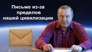 2017-09-23 Письмо из-за пределов нашей цивилизации