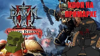 Warhammer 40.000 Dawn of War 2 Chaos Rising. Компания в коопе на сложности Примарх.