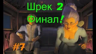 Shrek 2 #7 / ФИНАЛЬНАЯ БИТВА С ФЕЕЙ КРЁСНОЙ!!!