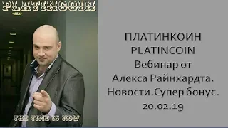 ПЛАТИНКОИН  PLATINCOIN  Вебинар от Алекса Райнхардта  Новости, Супер бонус  20 02 19