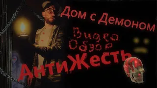 АнтиЖесть "Ночь в доме с Демоном"