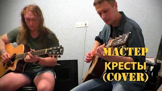 Мастер - Кресты (COVER)