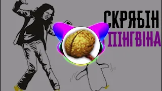 Скрябін - танець пінгвіна deep house remix (prod by uTOPec)