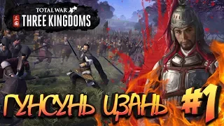 СТРИМ! Total War: THREE KINGDOMS (Легенда) - Гунсунь Цзань #1
