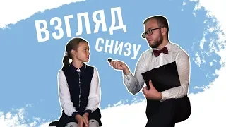 ВЗГЛЯД СНИЗУ | ДЕНЬ УЧИТЕЛЯ | ВНЕУРОКА