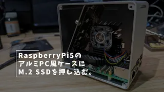 Vlog#374 RaspberryPi5のアルミPC風ケースにM.2 SSDを押し込む。 #RaspberryPi5 #SSD #アルミケース