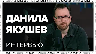 Данила Якушев – о том, как состояться в профессии актера - Москва 24