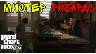 GTA 5 PC, Мистер Ричардс [60 FPS]