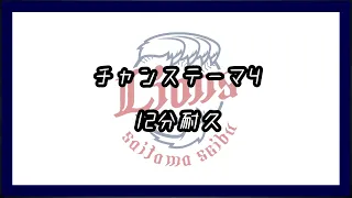 埼玉西武ライオンズ チャンステーマ4 12分耐久【GarageBand】