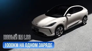 Новый китайский электромобиль LS6 с 1000 км на одном заряде