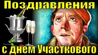 Поздравления с Днем участкового День уполномоченного полиции МВД поздравление