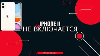 Iphone 11 не включается/ диагностика