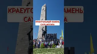 ПАМЯТЬ СОВЕТСКИХ СОЛДАТ! ВОССТАНОВЛЕНИЕ САУР-МОГИЛЫ!!!