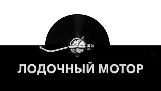 Лодочный мотор 🛥️ - звук лодочного мотора и шум мотора лодки ⚙️