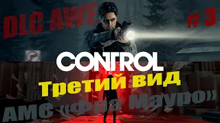 CONTROL. AWE: Expansion (2-ое дополнение) #3