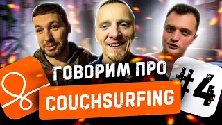 Про Couchsurfing #4 👍Опыт использования Каучсерфинга: Повилас 🇱🇹, Филипп 🇷🇺 и Юрий 🇺🇦 | #028