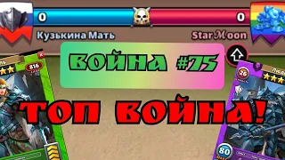 Война #75/ Война в топе! / Кузькина мать vs StarMoon/ Империя пазлов