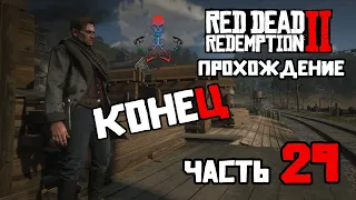 Прохождение Red Dead Redemption 2 (RDR2) / Часть 29 - Финал / Стрим на PS4 pro