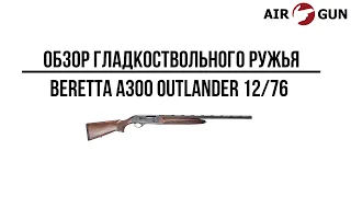 Ружье Beretta A300 Outlander 12/76 76