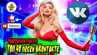 топ клипов ВКОНТАКТЕ 🎵 эти песни ищут все 🔥 топ vk 🔥 декабрь 2021 🎵 музыкальные новинки 🔥 хиты