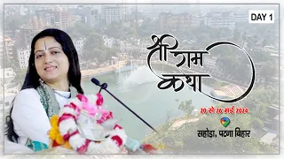 LIVE | Day 1 | Shri Ram Katha By Pujya Gaurangi Gauri Ji | 20 May | Sahora, Patna, || Ujala tv
