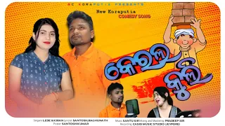 କେରଲ କୁଲି(Kerala Kuli)New Koraputia song|Lede & Kiran|Lede New Koraputia song|Sc Koraputia