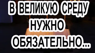 В Великую Среду Обязательно слушай  Канон Андрея Критского   3 Среда