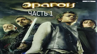 Прохождение Эрагон Часть 1 (PC) (Без комментариев)