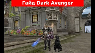 L2 Essence. Гайд Dark Avenger(Hell Knight)