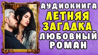 😱 АУДИОКНИГА ЛЮБОВНЫЙ РОМАН: ЛЕТНЯЯ ЗАГАДКА 😱 СЛУШАТЬ ПОЛНОСТЬЮ 😱 НОВИНКА 2023 😱