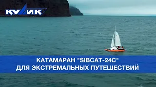 Катамаран "SibCat-24С" – для экстремальных путешествий