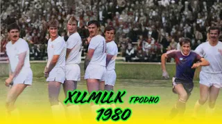 ГРОДНО ДАЕТ ЖАРУ | ФК "ХИМИК" ГРОДНО 1980