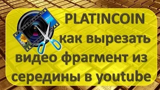 #Platincoin Как вырезать кусок видео из середины на ютуб канале.Обучение команды платинкоин