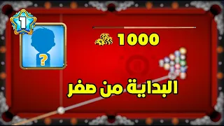 8 ball pool خسرت كل الكوينز ورجعت من صفر