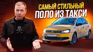 Купил VW Polo из Такси и делаю его стильным!