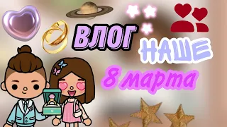 влог наше 8 марта🪻🤍Даня подарил кольцо?😳||тока бока||toca boca||няшка тока||