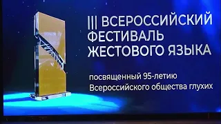 Прямой эфир. 3 день. ВСЕРОССИЙСКИЙ ФЕСТИВАЛЬ ЖЕСТОВОГО ЯЗЫКА