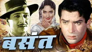 Basant शम्मी कपूर नूतन की सुपरहिट फिल्म I बसंत Shammi Kapoor, Nutan, Pran | Oscar movies 2024