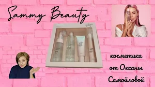 SAMMY BEAUTY - КОСМЕТИКА ОКСАНЫ САМОЙЛОВОЙ || СТОИТ ЛИ СВОИХ ДЕНЕГ? ТЕСТОБЗОР