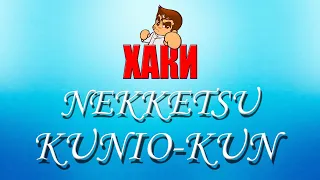 ХАКИ #26: Nekketsu Kunio-Kun