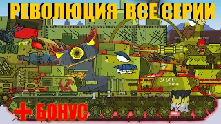 ВСЕ СЕРИИ РЕВОЛЮЦИИ! +БОНУС - мультики про танки