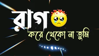 রাগ করে থকো না তুমি || Rag kore teko na tumi || Black Screen status _ New Bangla Whats app status