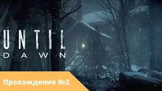 Until Dawn | Дожить до рассвета прохождение #2 на PS5